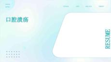 《口腔溃疡》课件