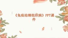 《疫结缔组织病》课件