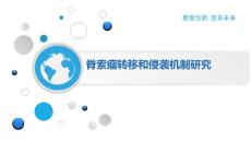 脊索瘤转移和侵袭机制研究