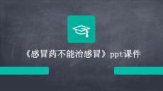 《感冒药不能治感冒》课件