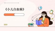 《小儿白血病》
