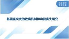 基因座突变的致病机制和功能丧失研究