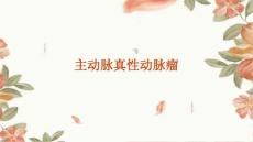 主动脉真性动脉瘤