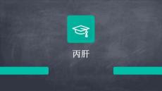 丙肝