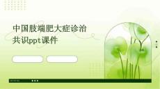 中国肢端肥大症诊治共识ppt课件