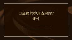 口底癌的护理查房ppt课件