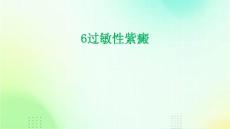 6过敏性紫癜