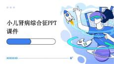 小儿肾病综合征PPT课件