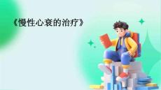 《慢性心衰的治疗》
