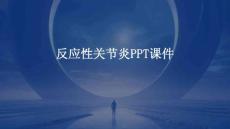 《反应性关节炎》课件
