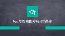 BPH与性功能障碍PPT课件