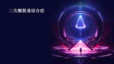 二尖瓣脱垂综合症