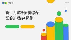 新生儿寒冷损伤综合征的护理PPT课件