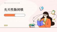 先天性肠闭锁