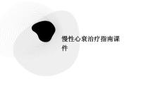 慢性心衰治疗指南课件