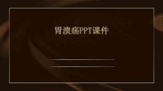 胃溃疡PPT课件