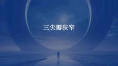 三尖瓣狭窄