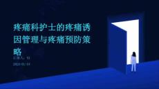 疼痛科护士的疼痛诱因管理与疼痛预防策略