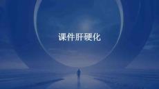课件肝硬化