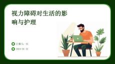 视力障碍对生活的影响与护理