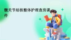 髋关节结核整体护理查房课件