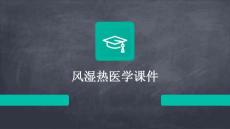 风湿热医学课件