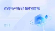 疼痛科护理的骨髓疼痛管理