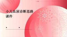 小儿血尿诊断思路课件