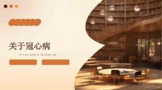 关于冠心病
