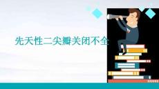 先天性二尖瓣关闭不全