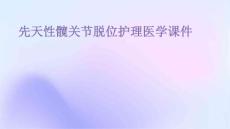 先天性髋关节脱位护理PPT医学课件