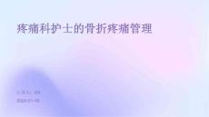 疼痛科护士的骨折疼痛管理