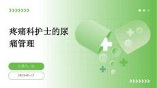 疼痛科护士的尿痛管理