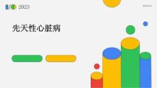 先天性心脏病