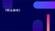 《帕金森病》