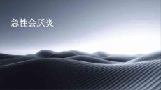 《急性会厌炎》