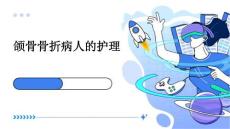 颌骨骨折病人的护理PPT课件
