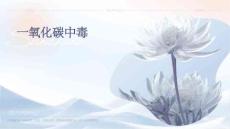 一氧化碳中毒