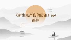 《新生儿产伤的防治》课件