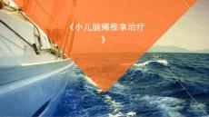 《小儿脑瘫推拿治疗》