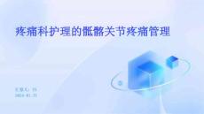 疼痛科护理的骶髂关节疼痛管理