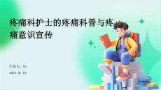 疼痛科护士的疼痛科普与疼痛意识宣传