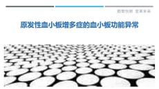 原发性血小板增多症的血小板功能异常