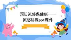 预防流感保健康——流感讲课PPT课件