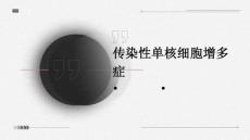 传染性单核细胞增多症