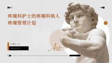 疼痛科护士的疼痛科病人疼痛管理计划