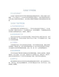 先兆流产护理措施