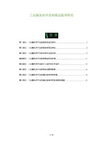 二尖瓣关闭不全的循证医学研究