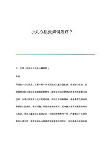 小儿心肌炎如何治疗？