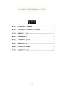 颞下颌关节强直的基因治疗研究